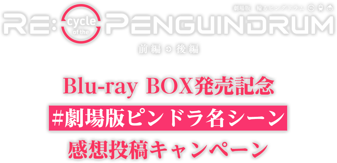 Blu-ray BOX発売記念 #劇場版ピンドラ名シーン 感想投稿キャンペーン