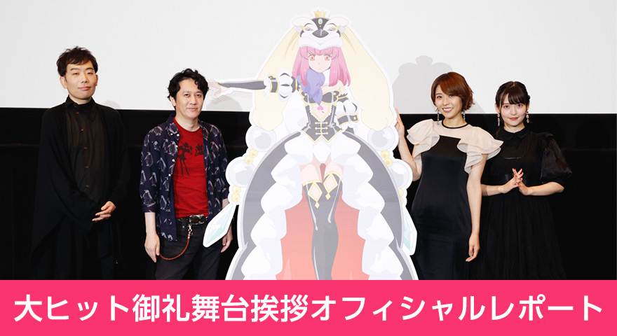 「RE:cycle of the PENGUINDRUM［前編］君の列車は生存戦略」大ヒット御礼舞台挨拶オフィシャルレポート